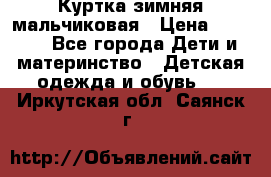 Куртка зимняя мальчиковая › Цена ­ 1 200 - Все города Дети и материнство » Детская одежда и обувь   . Иркутская обл.,Саянск г.